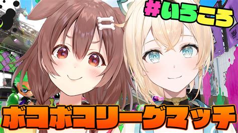 風真いろは🍃ホロライブ6期生 On Twitter 🥐配信予定🍃 このあと23時から！！ いろころ スプラリグマ配信🔥 闘争を求めてやっ