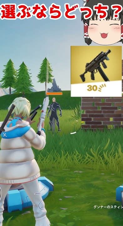 【フォートナイト】選ぶならどっち？【ゆっくり実況】part9 フォートナイト Fortnite ゆっくり実況 Short Youtube