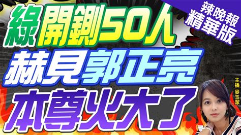 【麥玉潔辣晚報】選後大殺 民進黨「開鍘50人」 這些大咖也被拔｜綠開鍘50人 赫見郭正亮 本尊不忍了 中天新聞ctinews 精華版