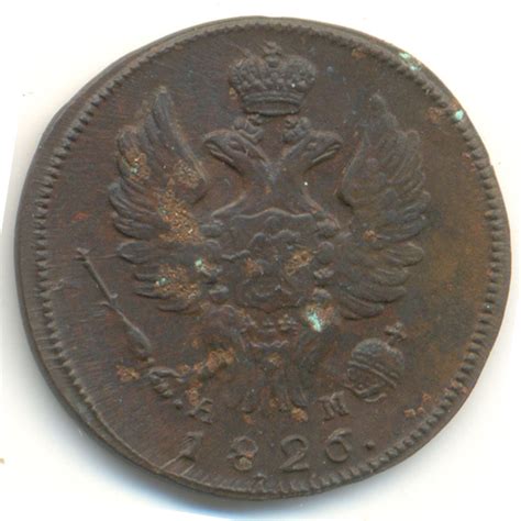 1 копейка 1826 года
