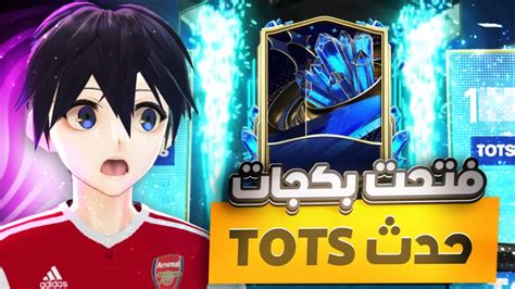 جربت حظي و فتحت بكجات ال Tots 👀🔥 الحظ طلع 🤔 Fifa Mobile 23