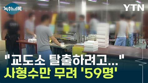 틈만 나면 교도소 탈출하려고 사형수만 무려 59명 Y녹취록 Ytn Youtube