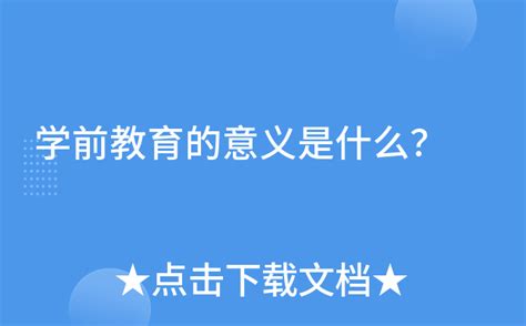 学前教育的意义是什么？