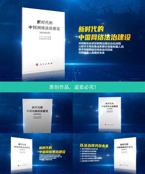 Ae0132中国网络法治建设白皮书ae模板下载编号10551837光厂vj师网