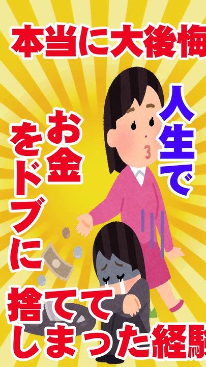 【有益スレ】本当に大後悔 人生でお金をドブに捨ててしまった経験【ガルちゃん】 Shorts 有益 お金 Youtube