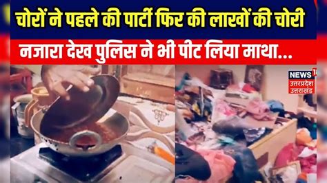 Crime News अजब गजब जिस घर में चोरों ने की चोरी उसी घर में पार्टी। Kanpur। Up Police। Latest