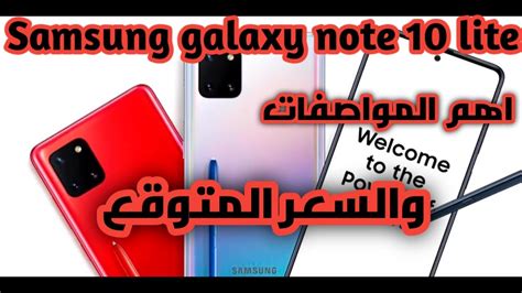 مواصفات موبايل سامسونج جلاكسي نوت 10 لايت والسعر المتوقع samsung