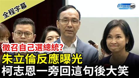 【全程字幕】2024徵召自己選總統？朱立倫反應曝光 柯志恩一旁回這句後大笑 Chinatimes Youtube