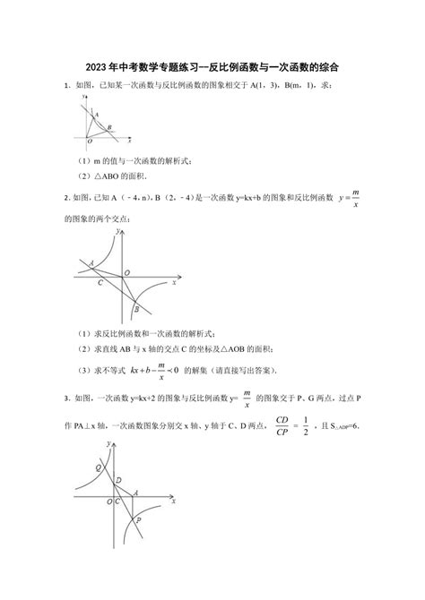 2023年中考数学专题练习 反比例函数与一次函数的综合含解析） 21世纪教育网