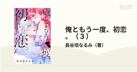 俺ともう一度、初恋。（3）（漫画）の電子書籍｜新刊 無料・試し読みも！honto電子書籍ストア