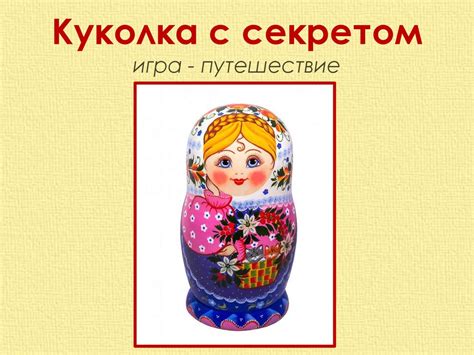Куколка с секретом - матрешка - online presentation