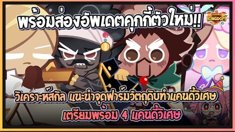 Cookie Run Kingdom วิเคราะห์ชี้จุดฟาร์มวัตถุดิบแคนดี้วิเศษอัปเดต412024 1คุกกี้4แคนดี้วิเศษ