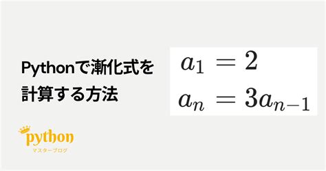 Pythonで漸化式を計算する方法 Pythonマスターブログ