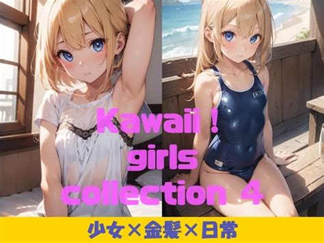 Kawaii！ Girls Collection 13 『少女×ロリ×メス キ』 Kawaii！ Girls Project Fanza同人