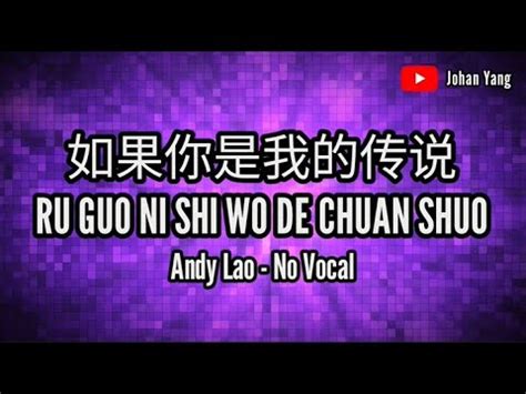 Ru Guo Ni Shi Wo De Chuan Shuo Andy Lao No Vocal Youtube