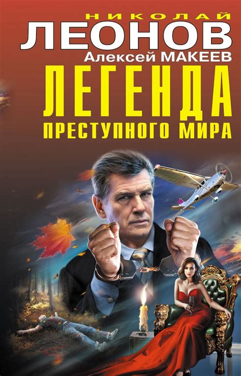 Книга "Легенда преступного мира" Леонов Н И, Макеев А В - купить книгу ...
