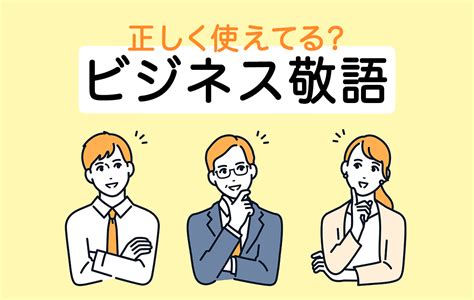 正しく理解して使おうビジネス敬語の種類から言い換え練習注意点までキャリアコンサルタント監修 Domani