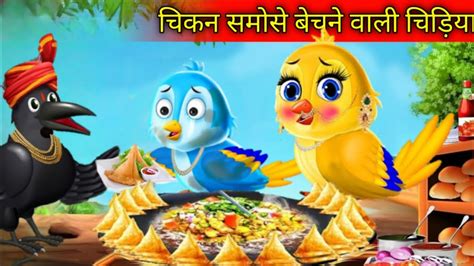 चिकन समोस बेचने वाली चिड़िया। चिड़िया के समोसे। Cidiya Cartoon Kahani