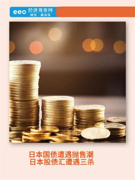 日本国债遭遇抛售潮 日本股债 …