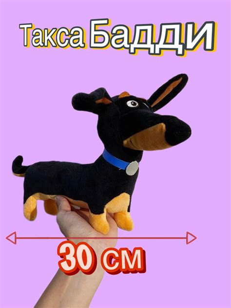 Тайная жизнь домашних животных такса Бадди мягкая игрушка - купить с ...