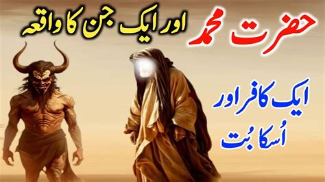 Hazrat Muhammad S A W Aur Jinn Ka Waqia Hazrat Muhammad SAW Aur Aik