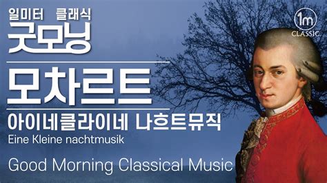 🔆굿모닝 클래식 모차르트 아이네클라이네 나흐트뮤직 Mozart Eine Kleine Nachmusik 아침에 듣는