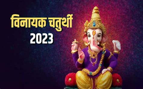 Vinayaka Chaturthi 2023 Shubh Muhurat Puja Vidhi