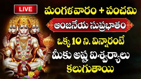 Live Sri Anjaneya Suprabhatam Hanuman Morning Suprabhatam Hanuman Songs Telugu Bhakti