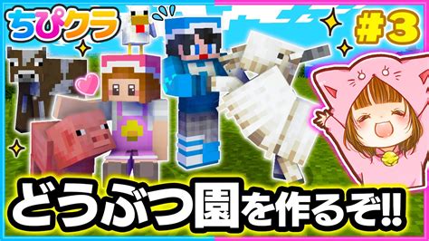 【ちぴクラ】ヤギを探してどうぶつ園を作るぞー パート3【マイクラまいくら】 マイクラ（minecraft）動画まとめ