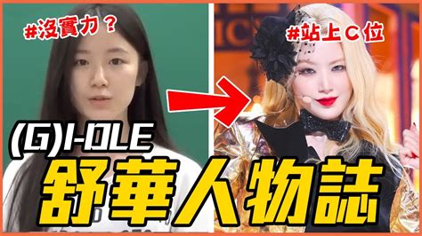 被說扯 G I Dle後腿→台灣之光！｜ G I Dle 舒華 人物誌 Youtube