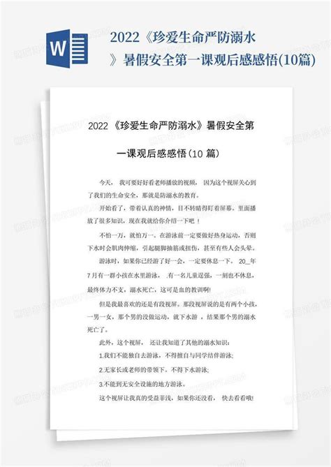 2022《珍爱生命严防溺水》暑假安全第一课观后感感悟10篇 Word模板下载编号qdbadmye熊猫办公