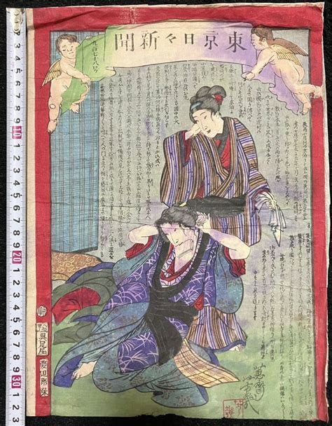 【傷や汚れあり】真作本物 明治期 落合芳幾「東京日々新聞 第978号」浮世絵 木版画 美人図 大判 錦絵 裏打ち の落札情報詳細 ヤフオク