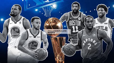 2024nba全明星赛新秀 Nba全明星赛新秀赛名单2024欧洲杯赛程直播 在线无插件视频观看 龙门直播