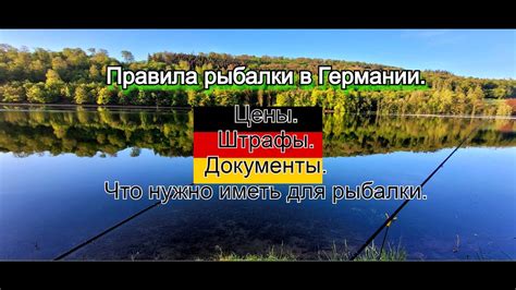 Рыбалка в Германии. Сколько стоит и основные правила. Штрафы и нормы ...