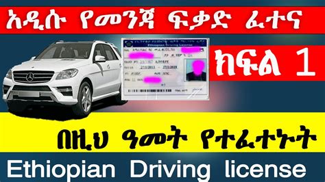 የመንጃ ፍቃድ ፈተና ክፍል 1 New Ethiopian Driving License Exam Part 1 Ethio Automotive Abrenenndeg Youtube