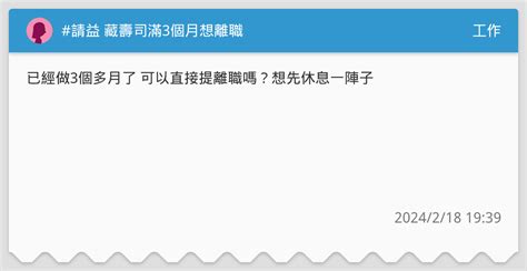 請益 藏壽司滿3個月想離職 工作板 Dcard