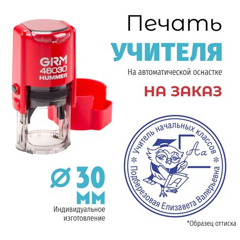 Печать УЧИТЕЛЯ на оснастке GRM 46030 Hummer, д. 30 мм, корпус КРАСНЫЙ ...