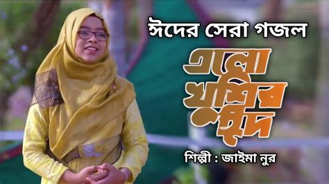 ঈদের সেরা নতুন গজল । Elo Khushir Eid । এলো খুশির ঈদ । Jaima Noor । Eid