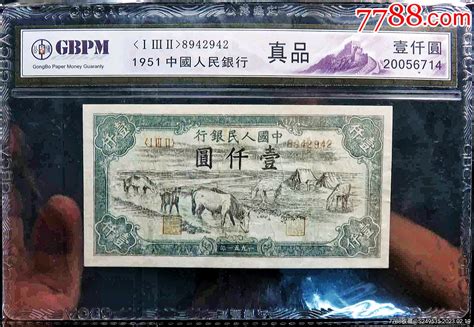 原味少见1951年早期第一套人民币1000元马饮水纸币公博评级收藏货币人民币乐拍小店【7788收藏】