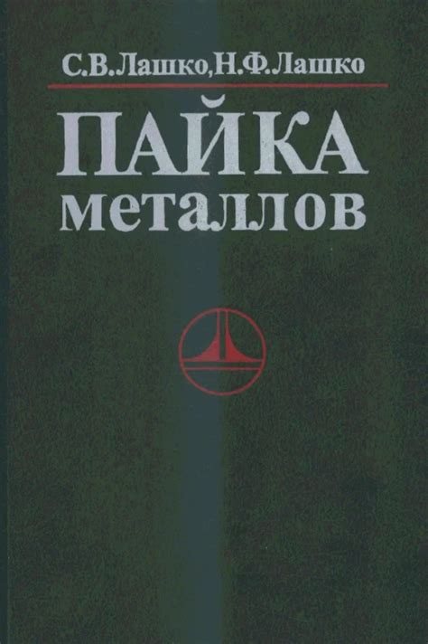 Пайка металлов. 4-е издание | Лашко С.В., Лашко Н.Ф.