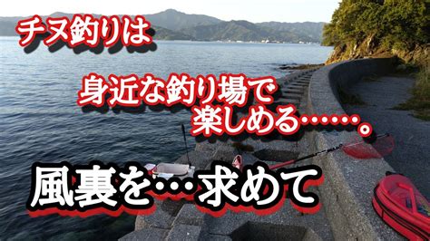 【チヌ釣り】風裏を求めて少し南下。ヒロキューの『ズドン！』を使ってやってみよう。初めての場所でのんびり竿だし、釣果なんて気にしないでって言われ