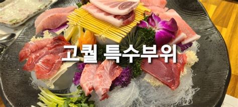 수완지구 참치 무한리필 맛집 참치창고 부위로 확인하세요 네이버 블로그