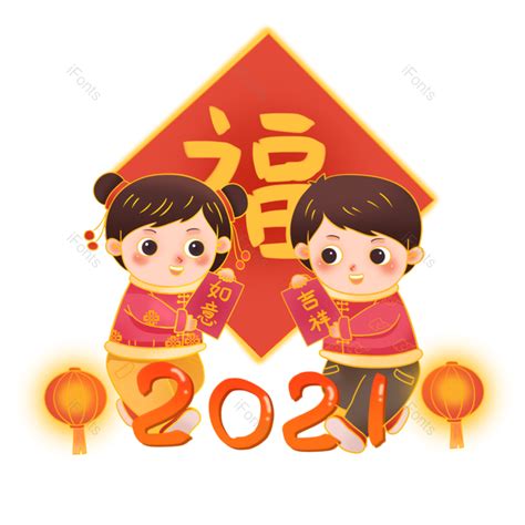 新年卡通小孩插画装饰免抠png图片素材免费下载图片编号79161 51ifonts设计助手