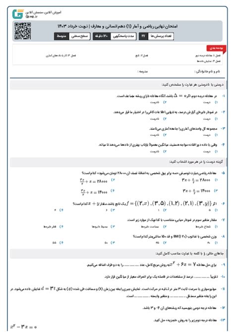 امتحان نهایی ریاضی و آمار 1 دهم انسانی و معارف نوبت خرداد 1403