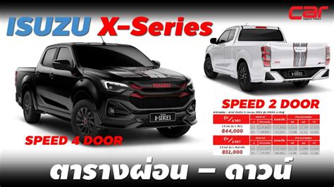 ตารางผ่อน Isuzu X Series Speed 2024 Car Magazine Thailand