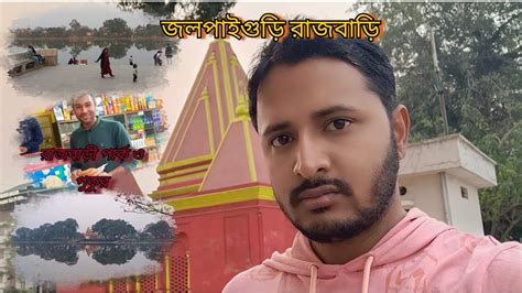 Jalpaiguri Rajbari Park Ll Daily Vlog Ll Comedy Video Ll YouTube