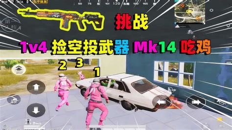 和平精英：挑战1v4捡mk14武器吃鸡，敌人死伤一半，才捡到空投高清1080p在线观看平台腾讯视频