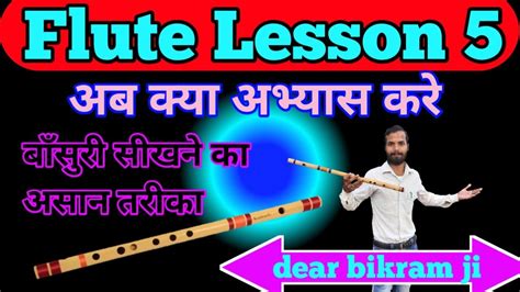 Flute Lesson 5 Bansuri Kaise Bajaye Sa Re Ga Ma Kaise Bjaye Youtube