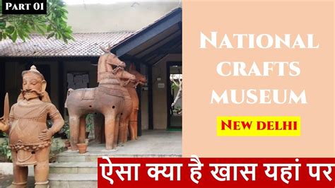 Crafts Museum Delhi शिल्प संग्रहालय National Handicraft And Handlooms