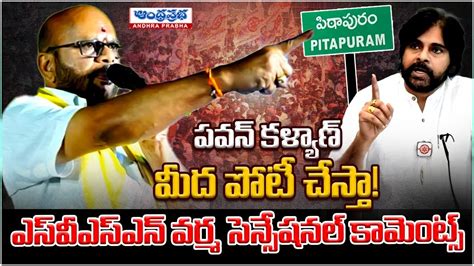 Svsn Varma Sensational Comments On Pawan Kalyan Pithapuram Political